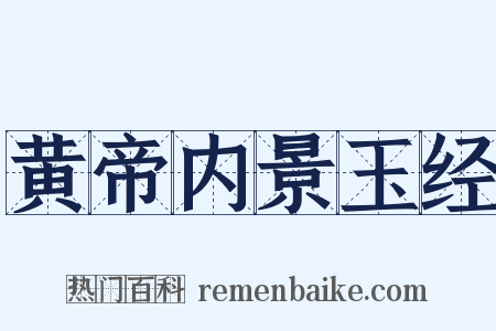黄帝内景玉经是什么意思的图片